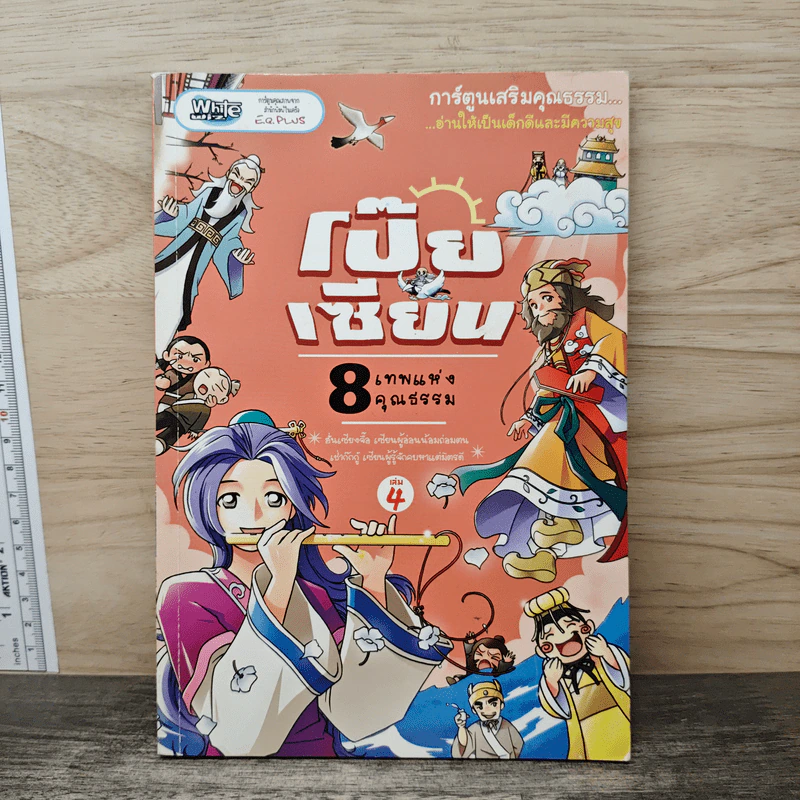 การ์ตูนเสริมคุณธรรม โป๊ยเซียน 8 เทพแห่งคุณธรรม เล่ม 4 รูปที่ 1