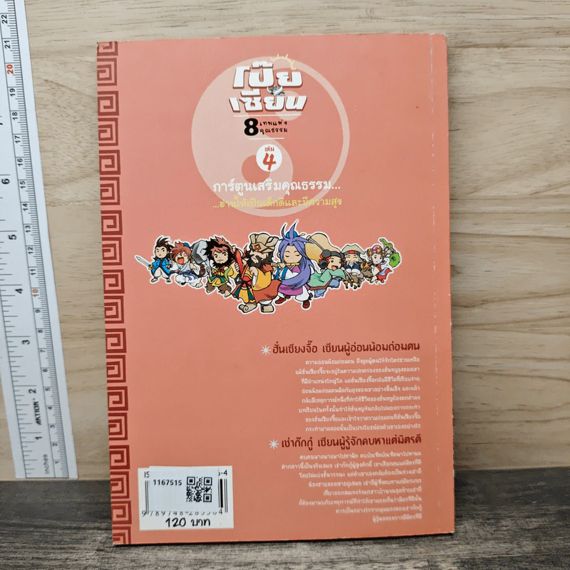 การ์ตูนเสริมคุณธรรม โป๊ยเซียน 8 เทพแห่งคุณธรรม เล่ม 4 รูปที่ 5