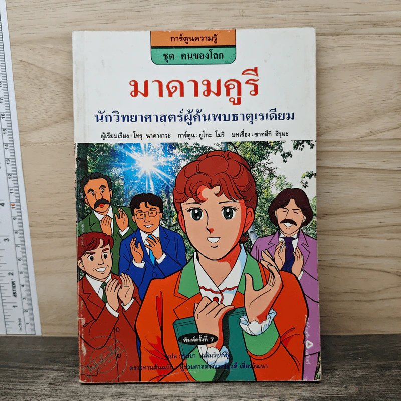 การ์ตูนความรู้ ชุด คนของโลก มาดามคูรี นักวิทยาศาสตร์ผู้ค้นพบธาตุเรเดียม รูปที่ 1