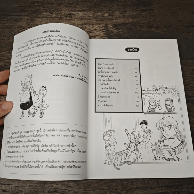 การ์ตูนความรู้ ชุด คนของโลก มาดามคูรี นักวิทยาศาสตร์ผู้ค้นพบธาตุเรเดียม รูปที่ 7