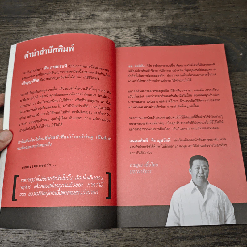 ตันกับวิธีคิดที่ไม่เคยตัน - ถนอมศักดิ์ จิรายุสวัสดิ์ รูปที่ 7