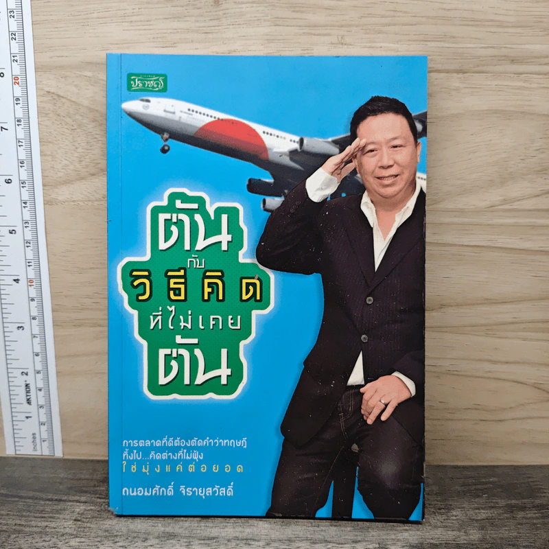 ตันกับวิธีคิดที่ไม่เคยตัน - ถนอมศักดิ์ จิรายุสวัสดิ์ รูปที่ 1