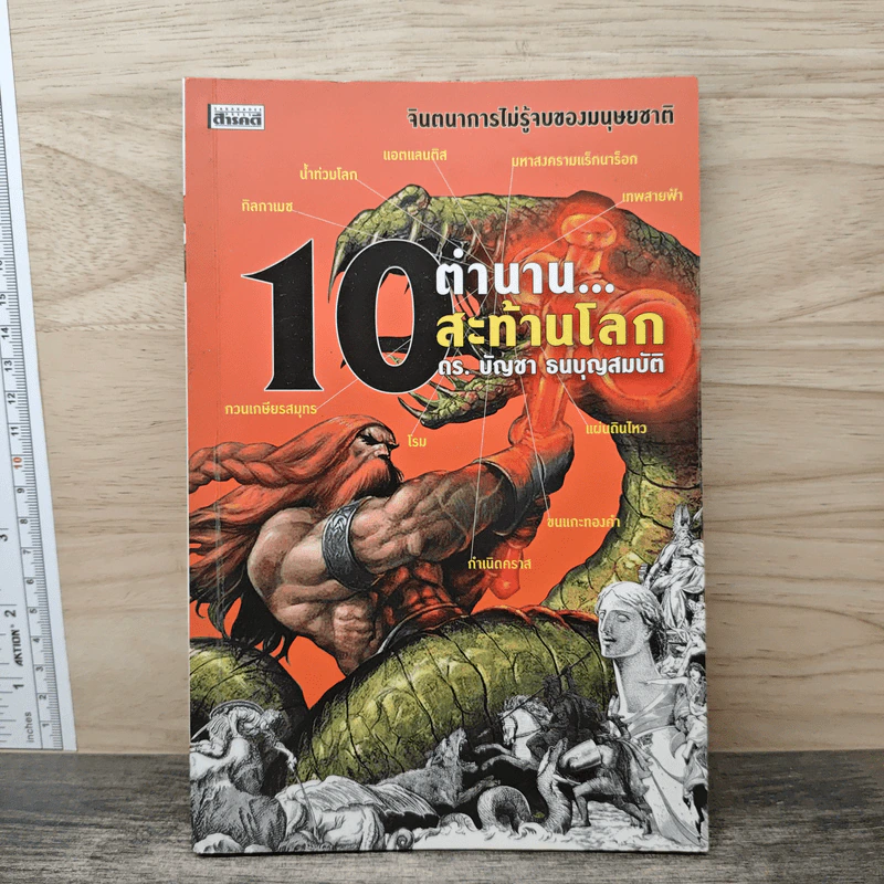10 ตำนานสะท้านโลก - ดร.บัญชา ธนบุญสมบัติ รูปที่ 1
