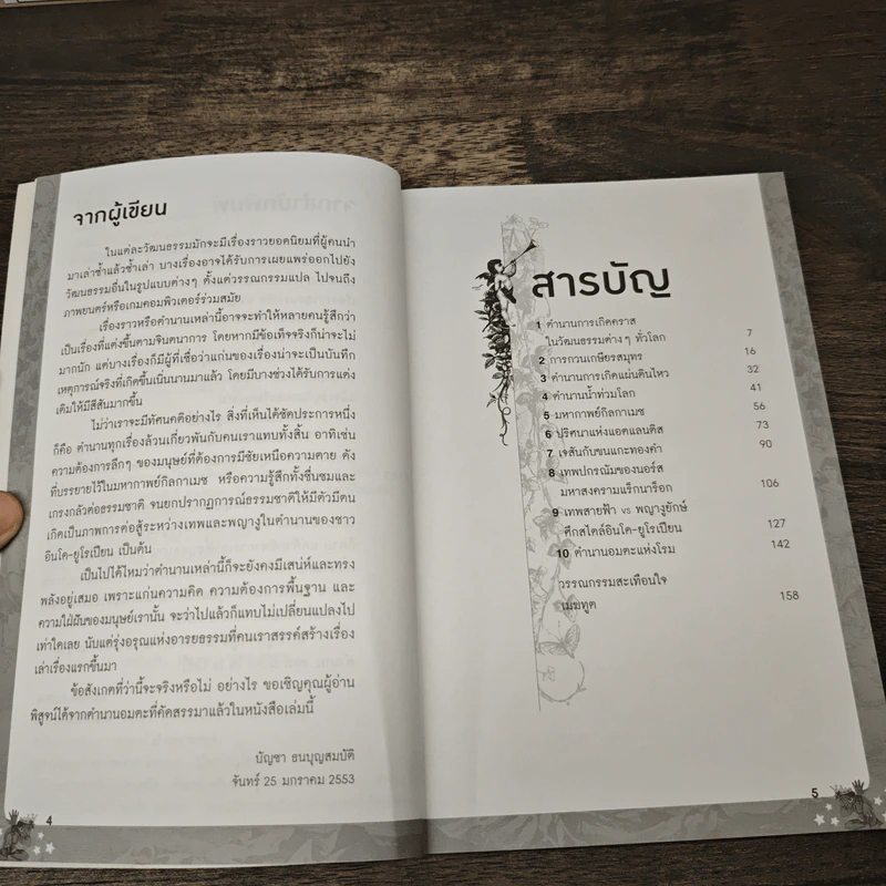 10 ตำนานสะท้านโลก - ดร.บัญชา ธนบุญสมบัติ รูปที่ 7