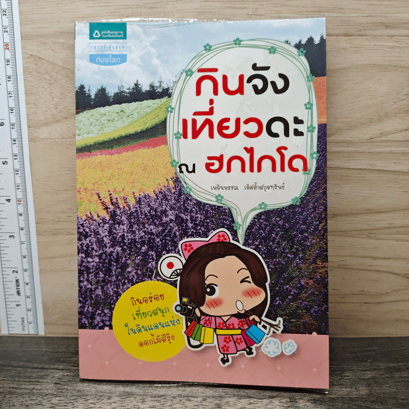 กินจัง เที่ยวดะ ณ ฮกไกโด - เพลินพรรณ เลิศล้ำสกุลทรัพย์ รูปที่ 1