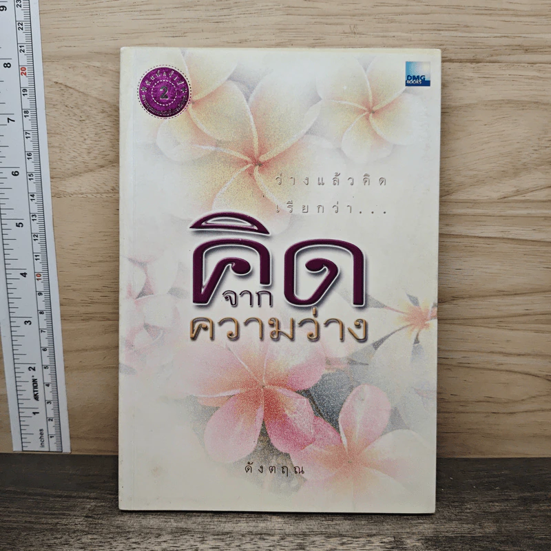 คิดจากความว่าง - ดังตฤณ รูปที่ 1