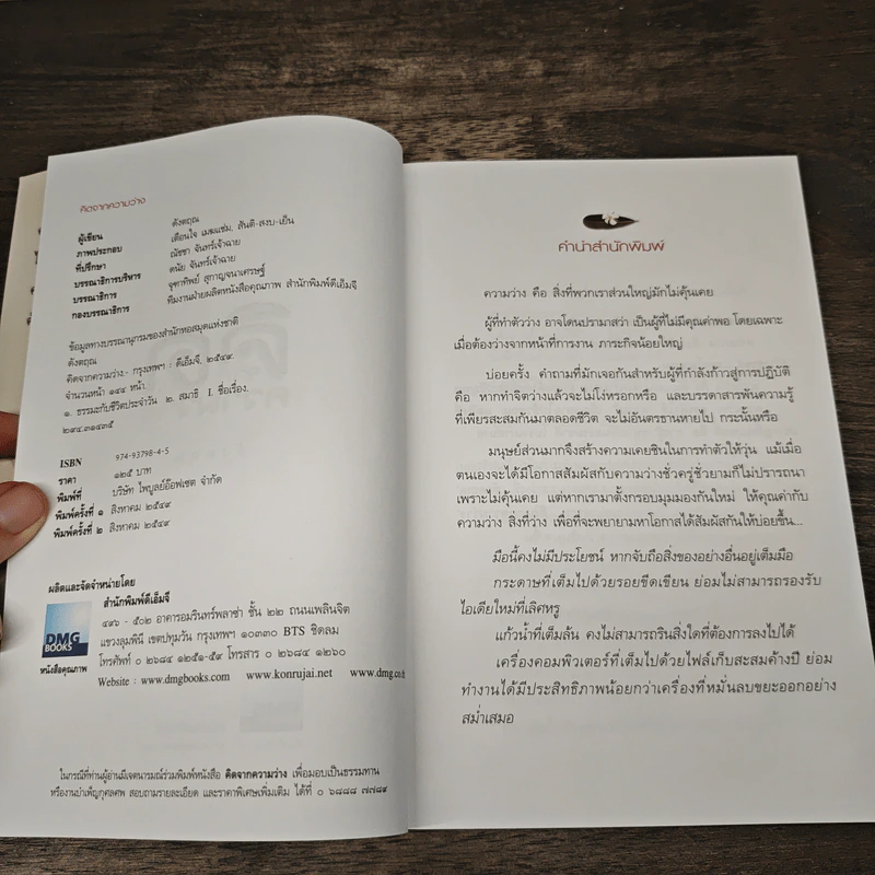 คิดจากความว่าง - ดังตฤณ รูปที่ 6