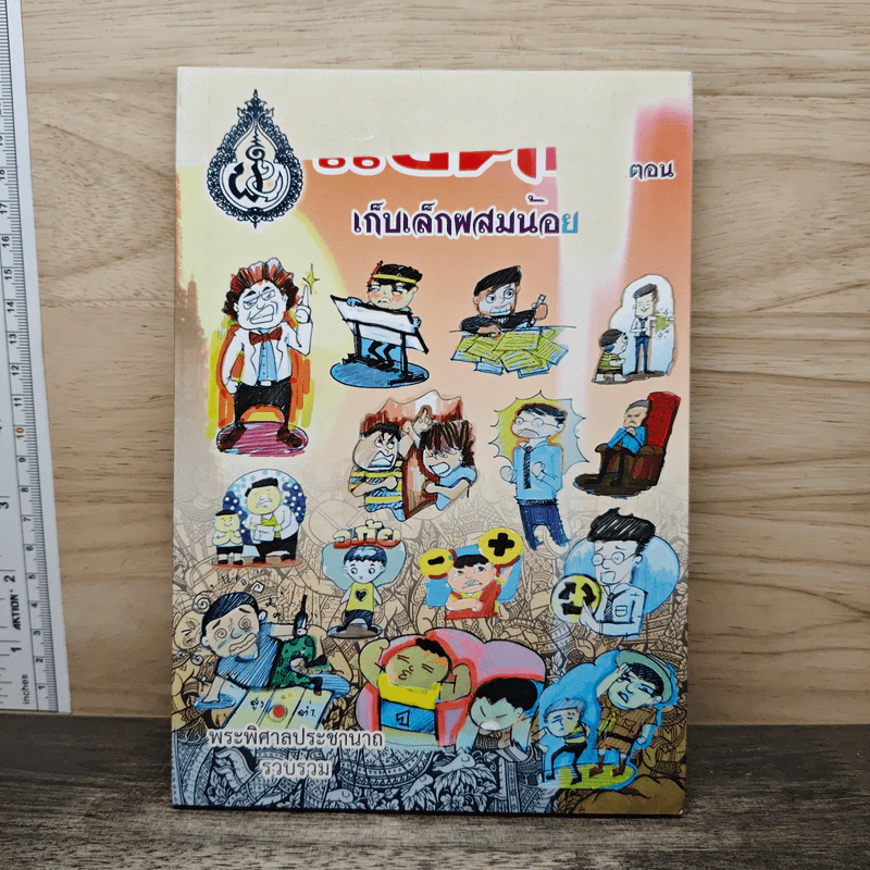 แง่คิด (เล่ม 13) ตอน เก็บเล็กผสมน้อย - พระพิศาลประชานาถ วัดสุทธาราม รูปที่ 1