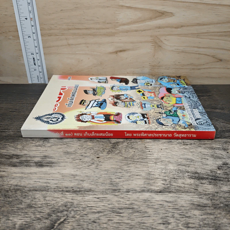 แง่คิด (เล่ม 13) ตอน เก็บเล็กผสมน้อย - พระพิศาลประชานาถ วัดสุทธาราม รูปที่ 2