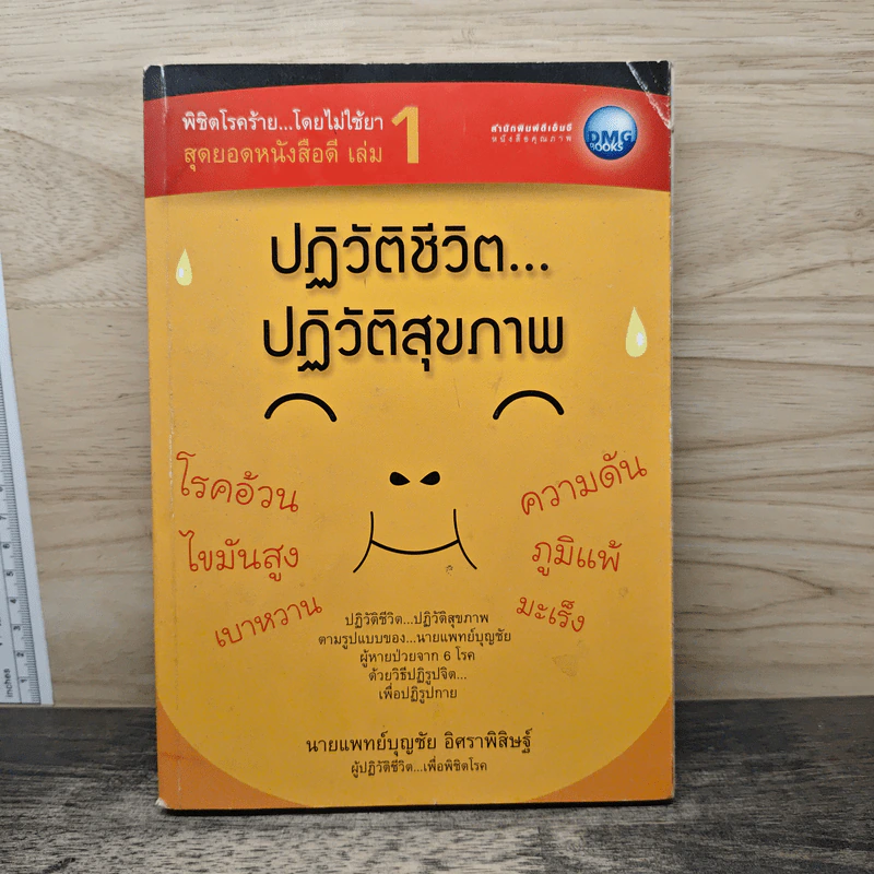 พิชิตโรคร้าย โดยไม่ใช้ยา เล่ม 1 ตอน ปฏิวัติชีวิต ปฏิวัติสุขภาพ - นายแพทย์บุญชัย อิศราพิสิษฐ์ รูปที่ 1