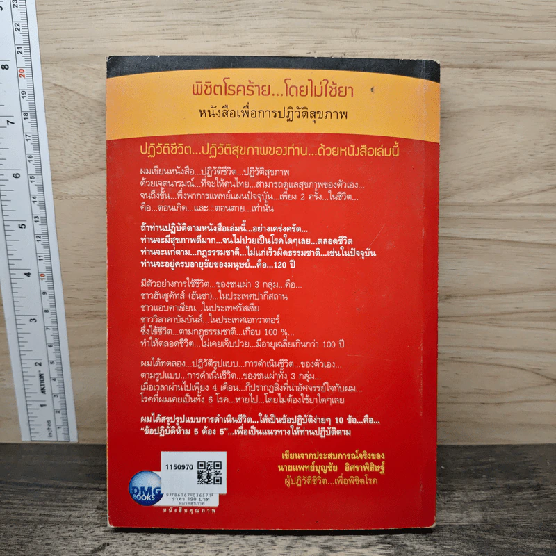 พิชิตโรคร้าย โดยไม่ใช้ยา เล่ม 1 ตอน ปฏิวัติชีวิต ปฏิวัติสุขภาพ - นายแพทย์บุญชัย อิศราพิสิษฐ์ รูปที่ 5