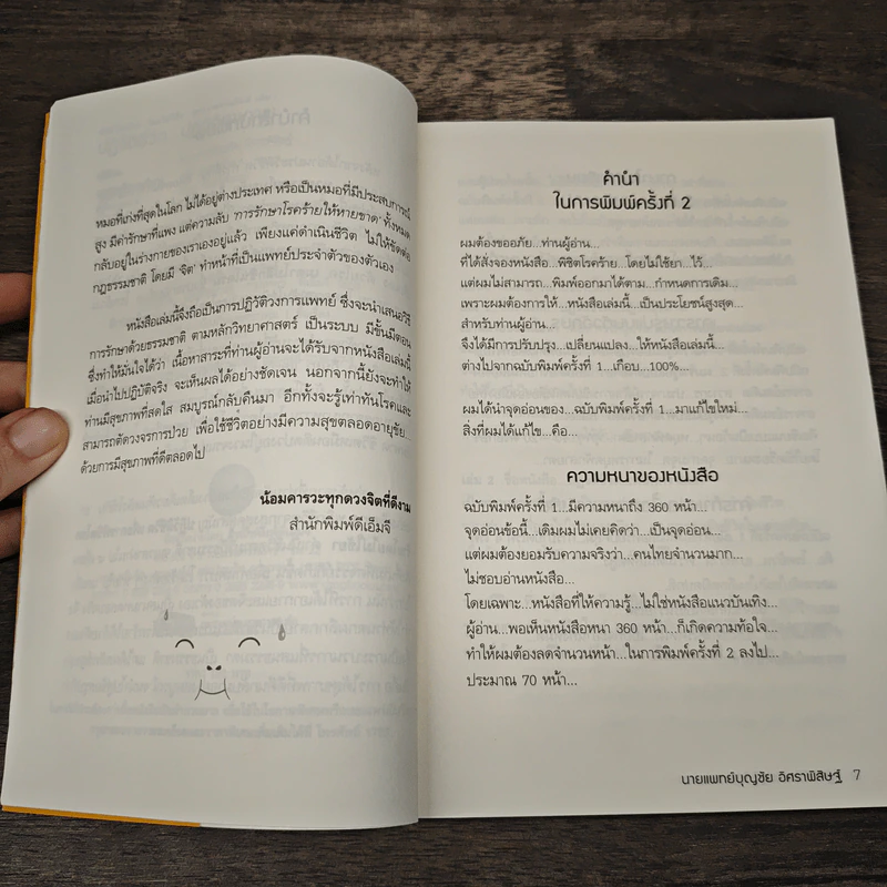 พิชิตโรคร้าย โดยไม่ใช้ยา เล่ม 1 ตอน ปฏิวัติชีวิต ปฏิวัติสุขภาพ - นายแพทย์บุญชัย อิศราพิสิษฐ์ รูปที่ 7