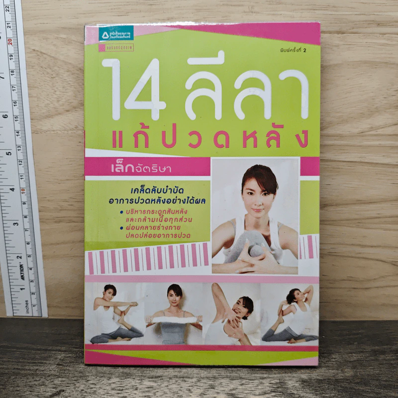 14 ลีลา แก้ปวดหลัง รูปที่ 1