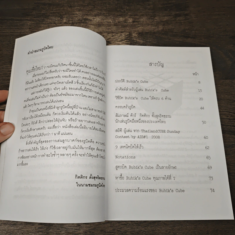 หนังสือ บิดเล่นๆ เป็นรูบิค Rubik's Cube - ชมรมรูบิคไทย รูปที่ 7