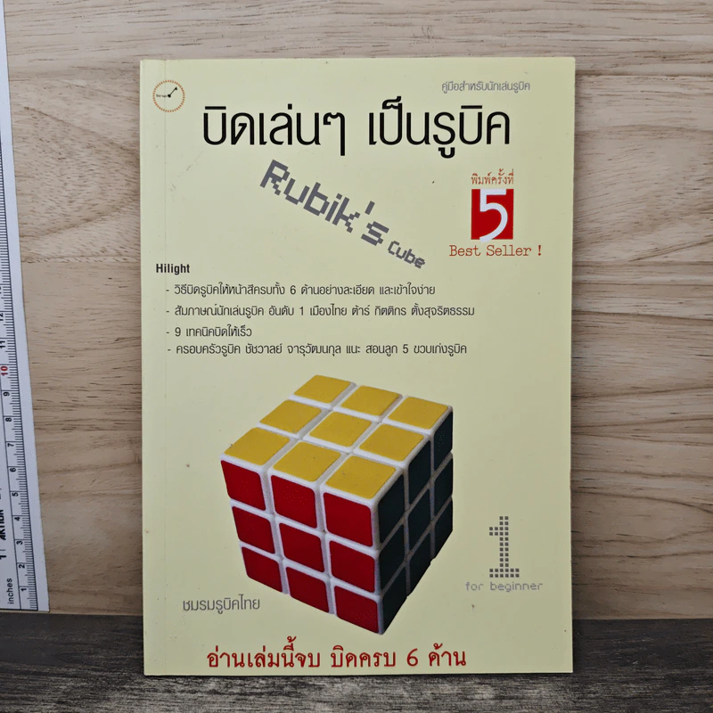 หนังสือ บิดเล่นๆ เป็นรูบิค Rubik's Cube - ชมรมรูบิคไทย รูปที่ 1