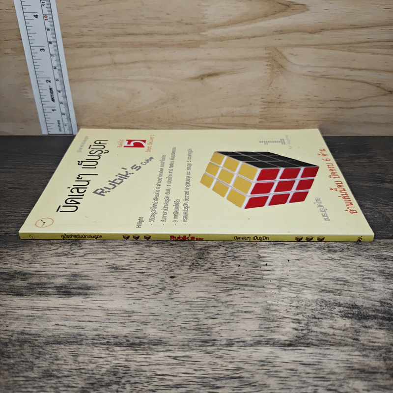 หนังสือ บิดเล่นๆ เป็นรูบิค Rubik's Cube - ชมรมรูบิคไทย รูปที่ 2