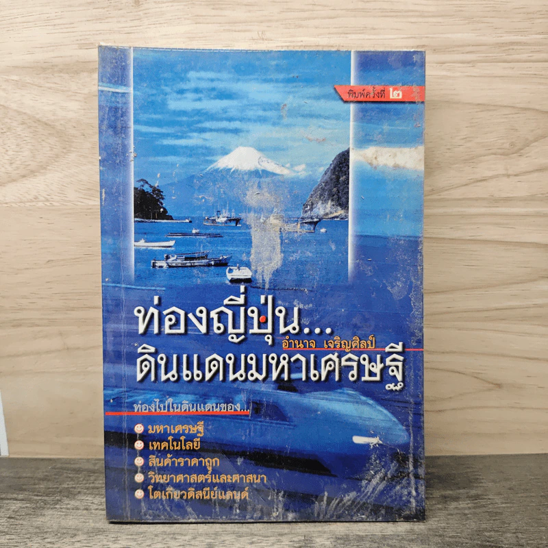 ท่องญี่ปุ่นดินแดนมหาเศรษฐี - อำนาจ เจริญศิลป์ รูปที่ 1