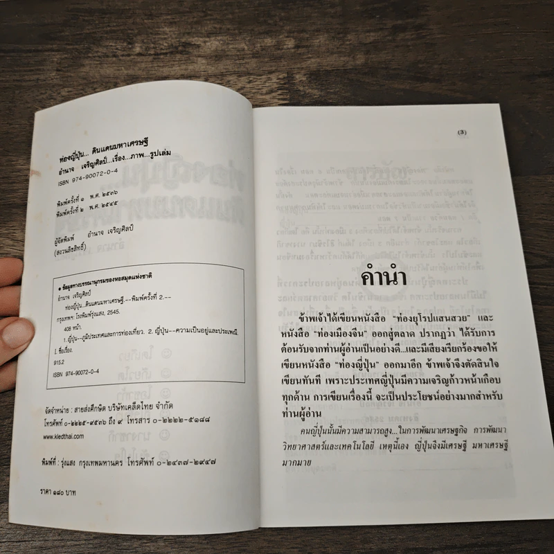 ท่องญี่ปุ่นดินแดนมหาเศรษฐี - อำนาจ เจริญศิลป์ รูปที่ 6