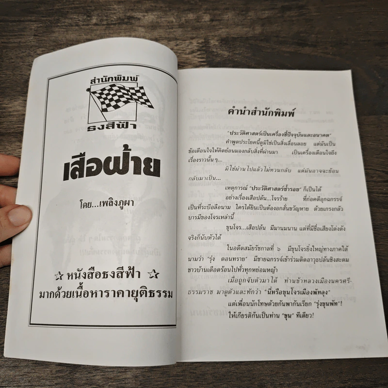 เสือฝ้าย - เพลิง ภูผา รูปที่ 6