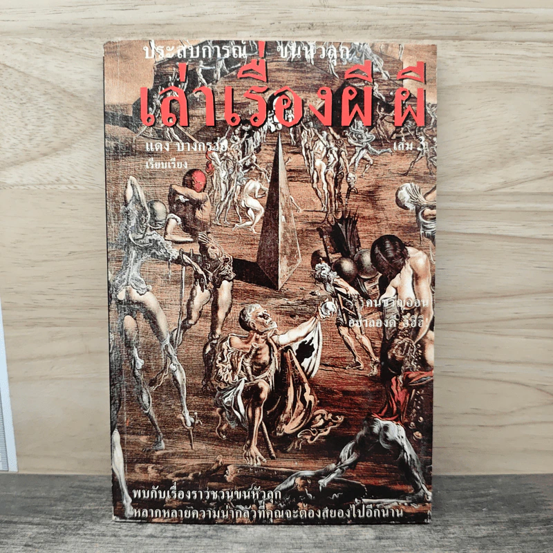 ประสบการณ์ขนหัวลุก เล่าเรื่องผี ผี เล่ม 3 - แดง บางกรวย รูปที่ 1