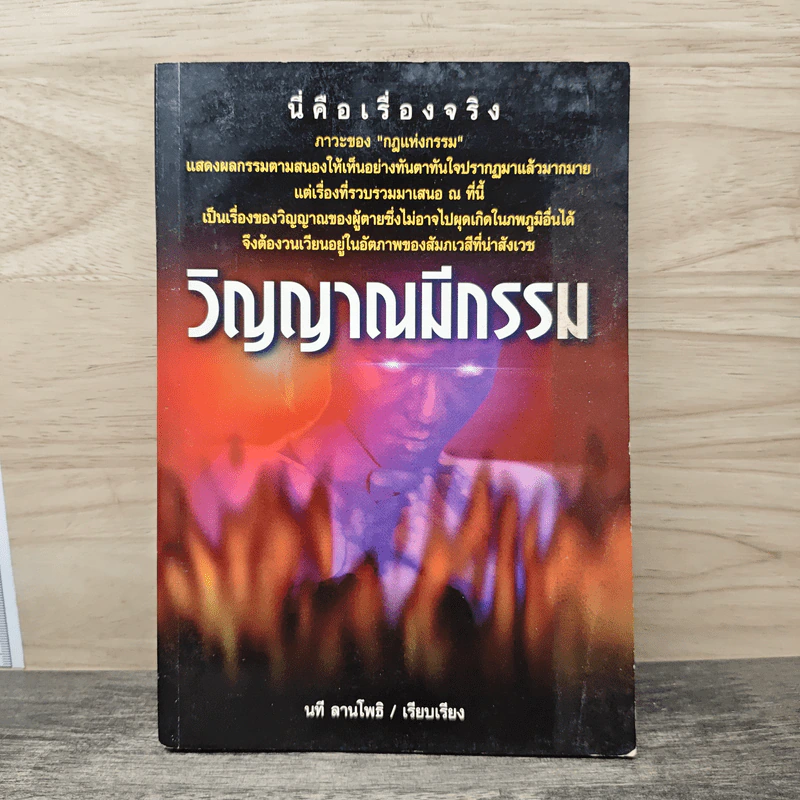 วิญญาณมีกรรม - นที ลานโพธิ์ รูปที่ 1
