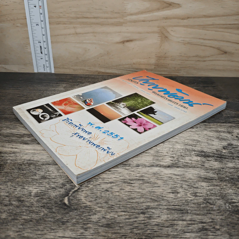 วารสาร ปัญญาพัฒน์ พัฒนาข้าราชการ กทม. ปีที่ 27 ฉบับที่ 1 มกราคม - เมษายน 2551 รูปที่ 3