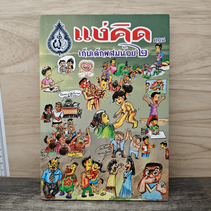 แง่คิด (เล่ม 14) ตอน เก็บเล็กผสมน้อย 2 - พระพิศาลประชานาถ วัดสุทธาราม รูปที่ 1