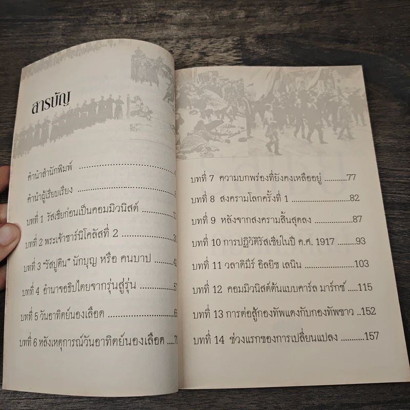 จักรวรรดิรัสเซีย ก่อนล่มสลายสู่คอมมิวนิสต์ - นริศรา พลายมาศ รูปที่ 8