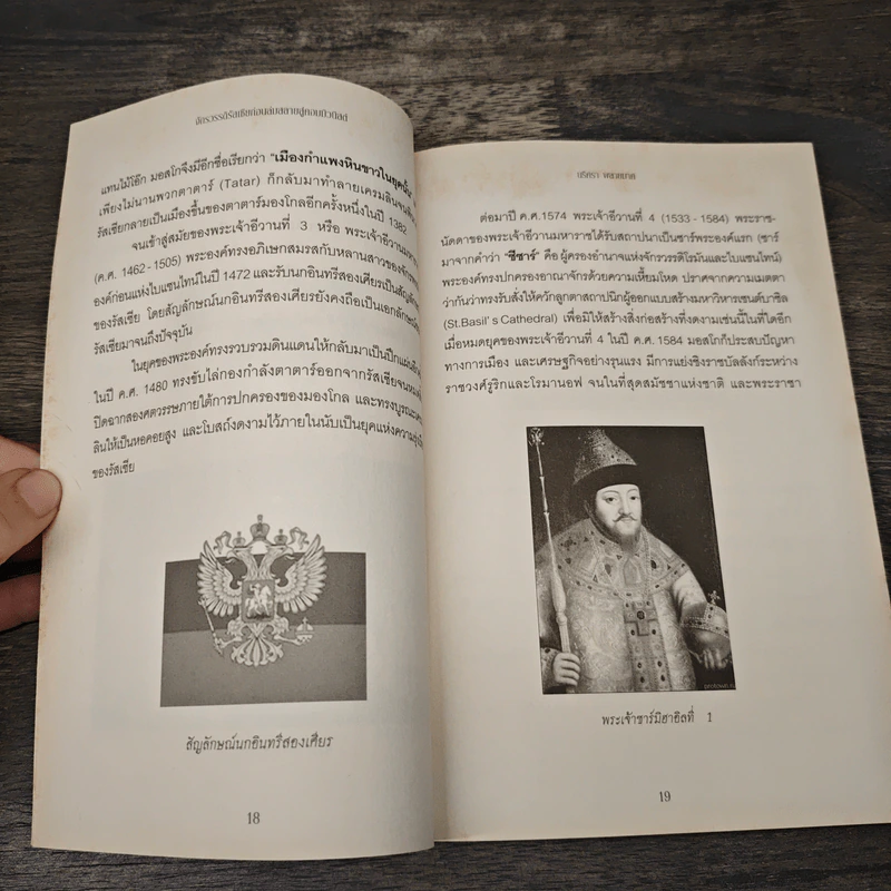 จักรวรรดิรัสเซีย ก่อนล่มสลายสู่คอมมิวนิสต์ - นริศรา พลายมาศ รูปที่ 9