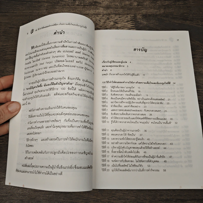 100 วิธีทำให้คนยอมทำงานให้เรา ด้วยความเต็มใจและมีแรงจูงใจที่ดี - สุดาวรรณ อริยะทรัพย์ รูปที่ 7