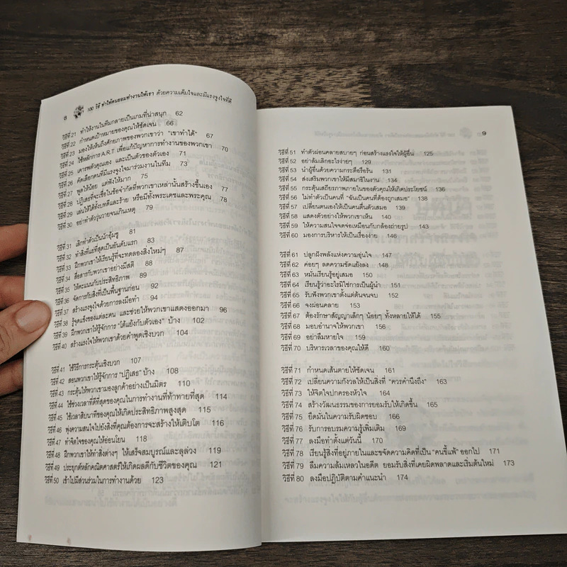 100 วิธีทำให้คนยอมทำงานให้เรา ด้วยความเต็มใจและมีแรงจูงใจที่ดี - สุดาวรรณ อริยะทรัพย์ รูปที่ 8