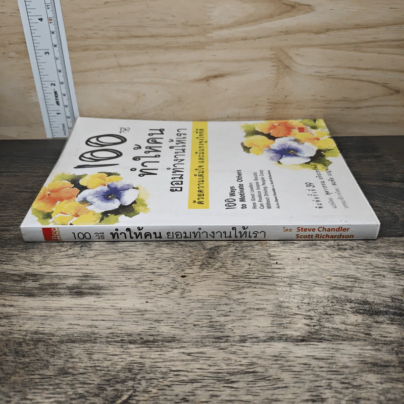100 วิธีทำให้คนยอมทำงานให้เรา ด้วยความเต็มใจและมีแรงจูงใจที่ดี - สุดาวรรณ อริยะทรัพย์ รูปที่ 2