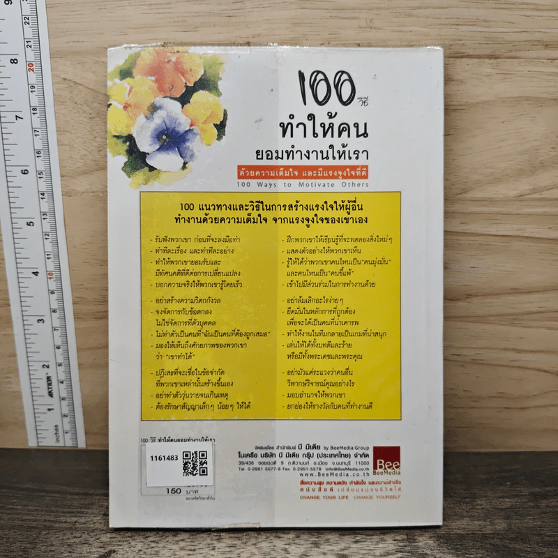 100 วิธีทำให้คนยอมทำงานให้เรา ด้วยความเต็มใจและมีแรงจูงใจที่ดี - สุดาวรรณ อริยะทรัพย์ รูปที่ 5
