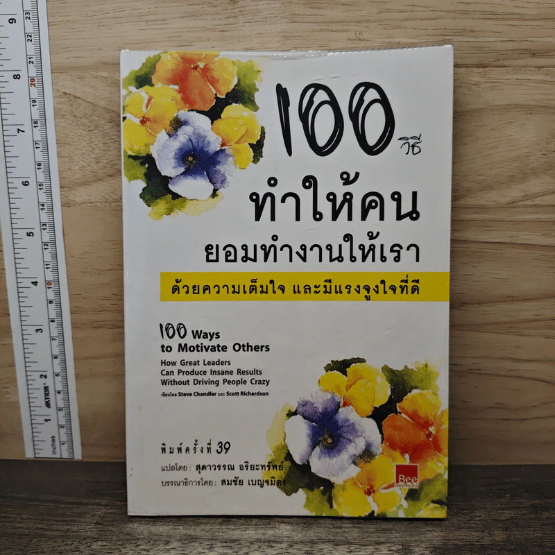 100 วิธีทำให้คนยอมทำงานให้เรา ด้วยความเต็มใจและมีแรงจูงใจที่ดี - สุดาวรรณ อริยะทรัพย์ รูปที่ 1