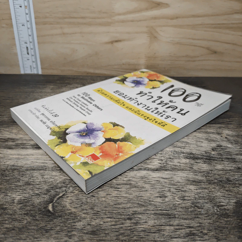 100 วิธีทำให้คนยอมทำงานให้เรา ด้วยความเต็มใจและมีแรงจูงใจที่ดี - สุดาวรรณ อริยะทรัพย์ รูปที่ 3