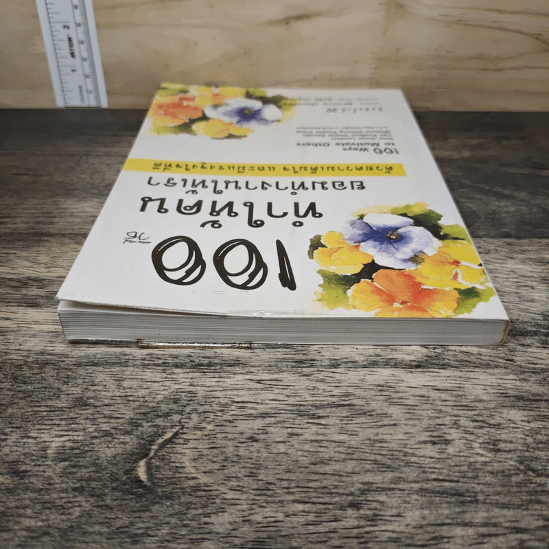 100 วิธีทำให้คนยอมทำงานให้เรา ด้วยความเต็มใจและมีแรงจูงใจที่ดี - สุดาวรรณ อริยะทรัพย์ รูปที่ 4