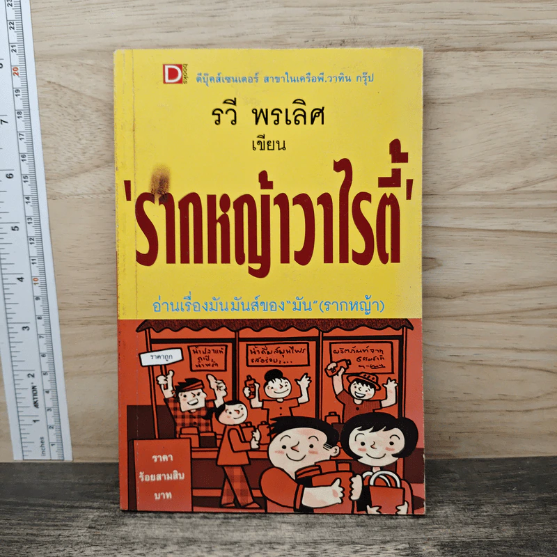 รากหญ้าวาไรตี้ - รวี พรเลิศ รูปที่ 1