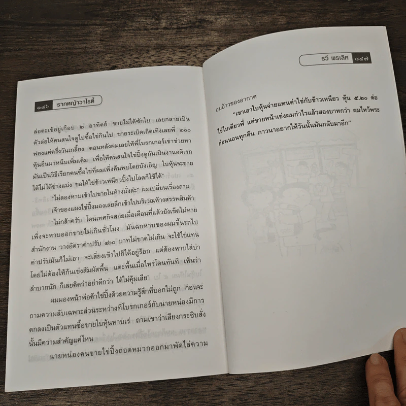 รากหญ้าวาไรตี้ - รวี พรเลิศ รูปที่ 9