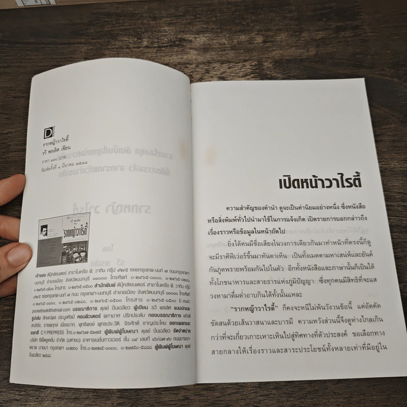 รากหญ้าวาไรตี้ - รวี พรเลิศ รูปที่ 6