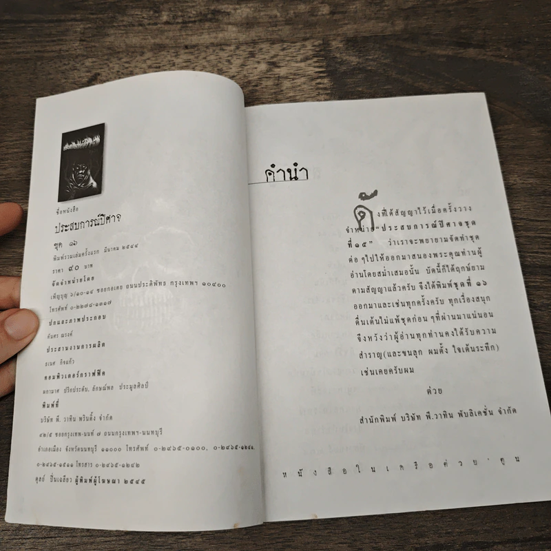 ประสบการณ์ปีศาจ No.16 รูปที่ 6
