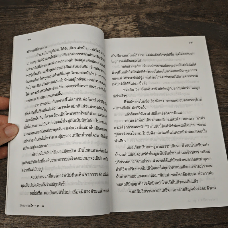 ประสบการณ์ปีศาจ No.16 รูปที่ 8