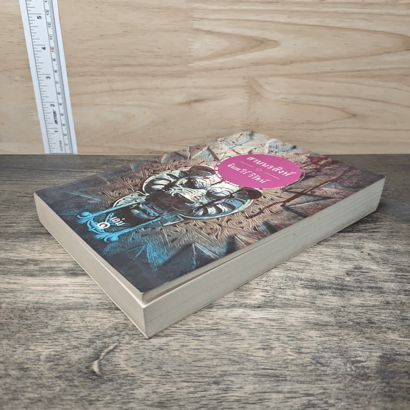 สาบนรสิงห์ เล่ม 1 - จินตวีร์ วิวัธน์ รูปที่ 3