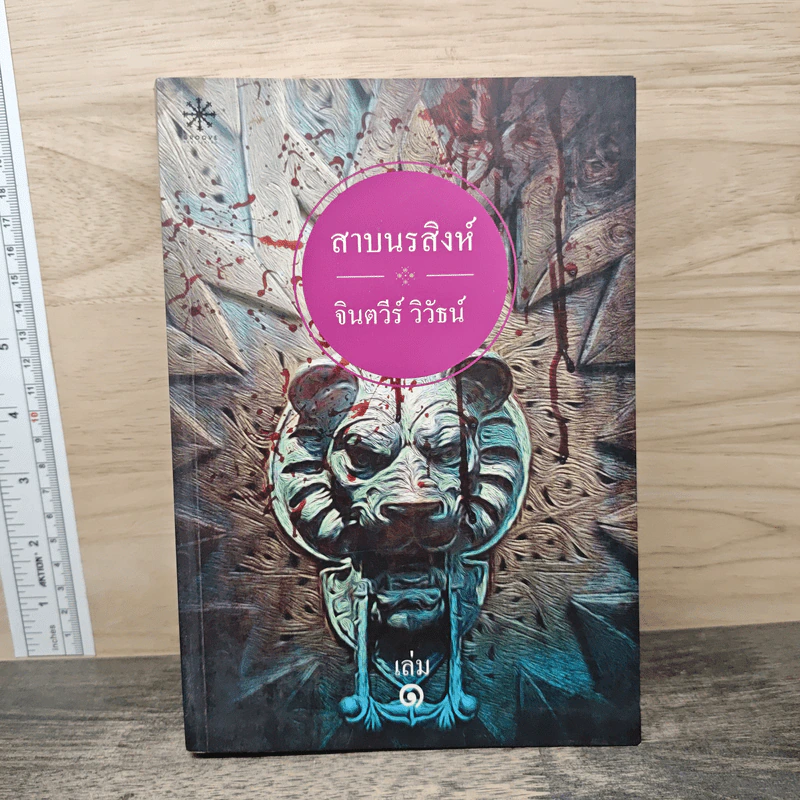 สาบนรสิงห์ เล่ม 1 - จินตวีร์ วิวัธน์ รูปที่ 1