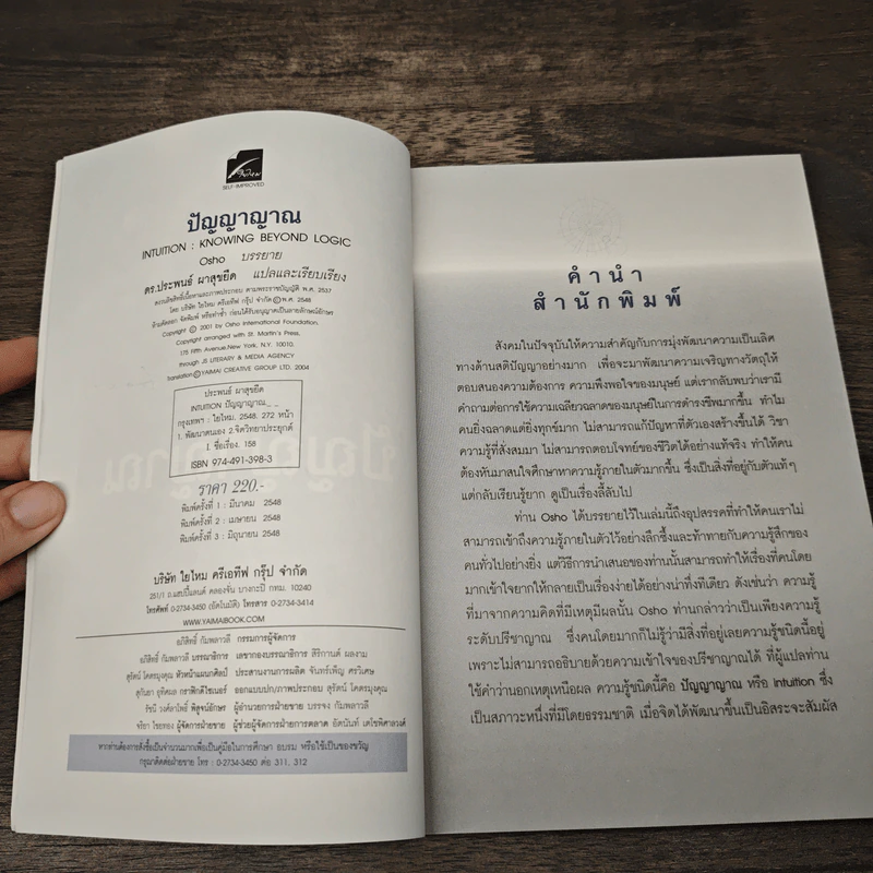 การรู้แบบปิ๊งแว้บ ปัญญาญาณ Intuition - Osho รูปที่ 7