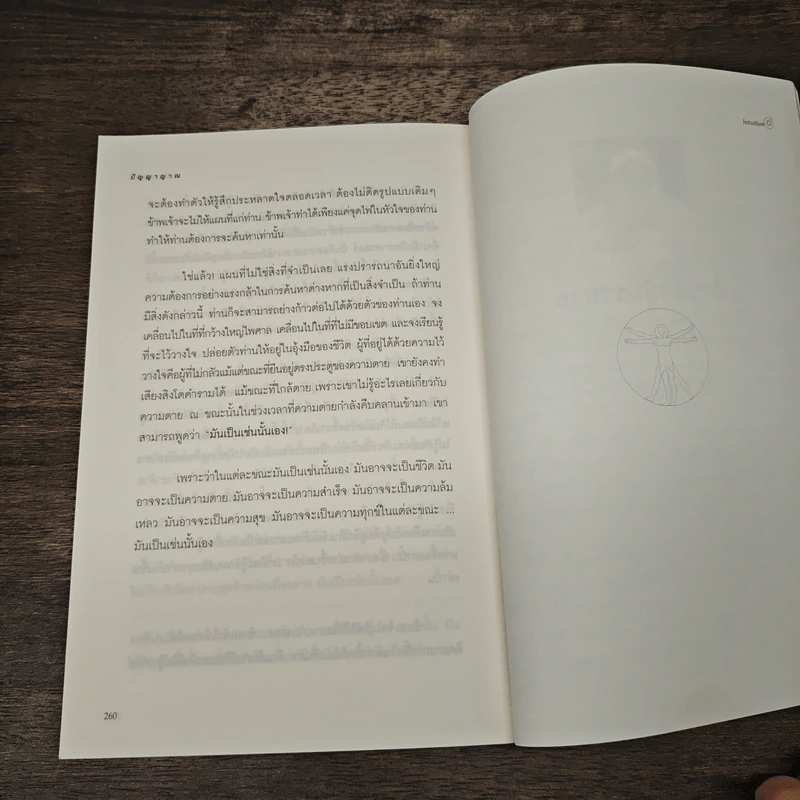 การรู้แบบปิ๊งแว้บ ปัญญาญาณ Intuition - Osho รูปที่ 10