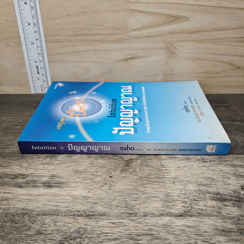 การรู้แบบปิ๊งแว้บ ปัญญาญาณ Intuition - Osho รูปที่ 2