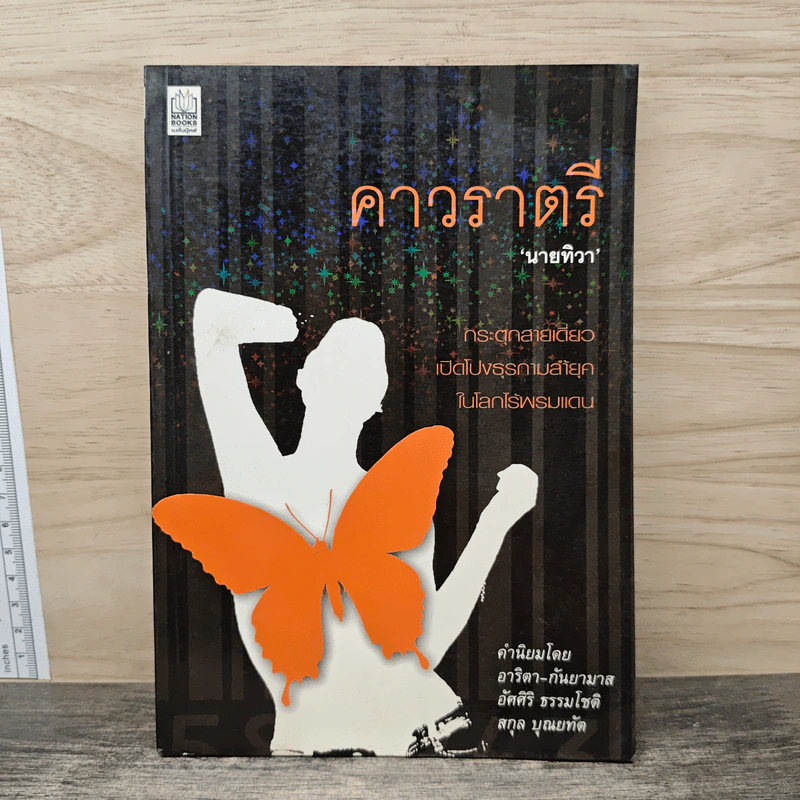 คาวราตรี - นายทิวา รูปที่ 1
