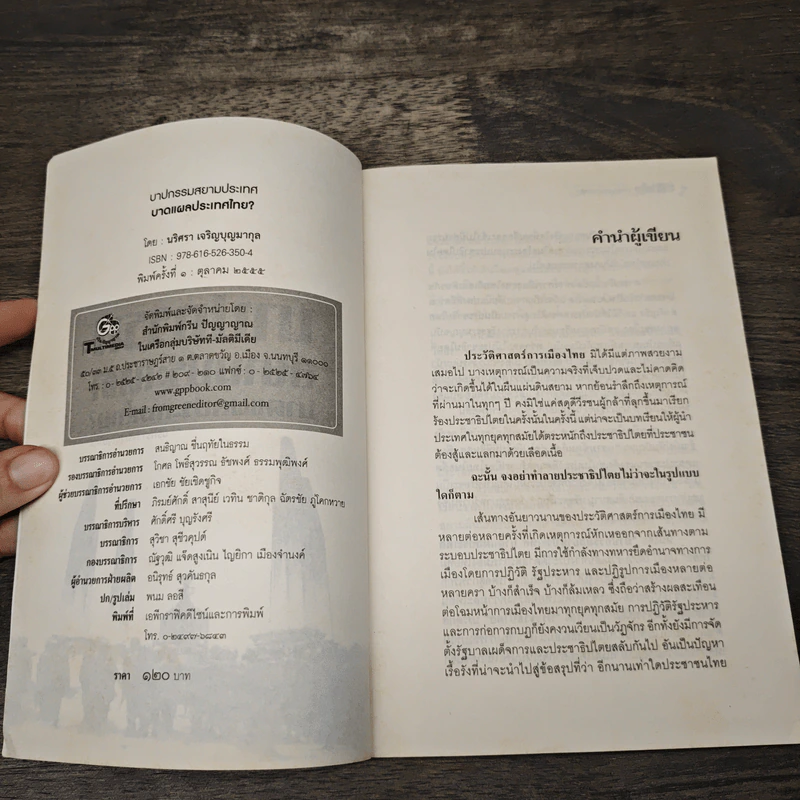 บาปกรรมสยามประเทศ - นริศรา เจริญบุญมากุล รูปที่ 6