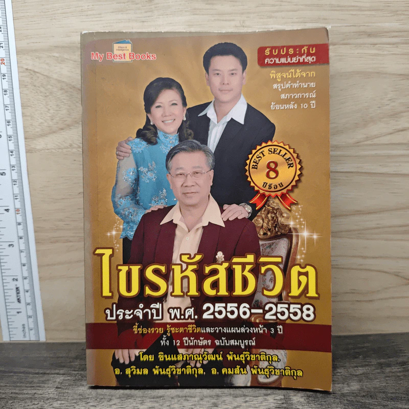 ไขรหัสชีวิต ประจำปี พ.ศ.2556-2558 รูปที่ 1