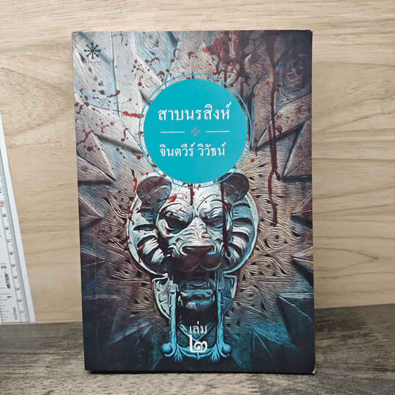 สาบนรสิงห์ เล่ม 2 - จินตวีร์ วิวัธน์ รูปที่ 1